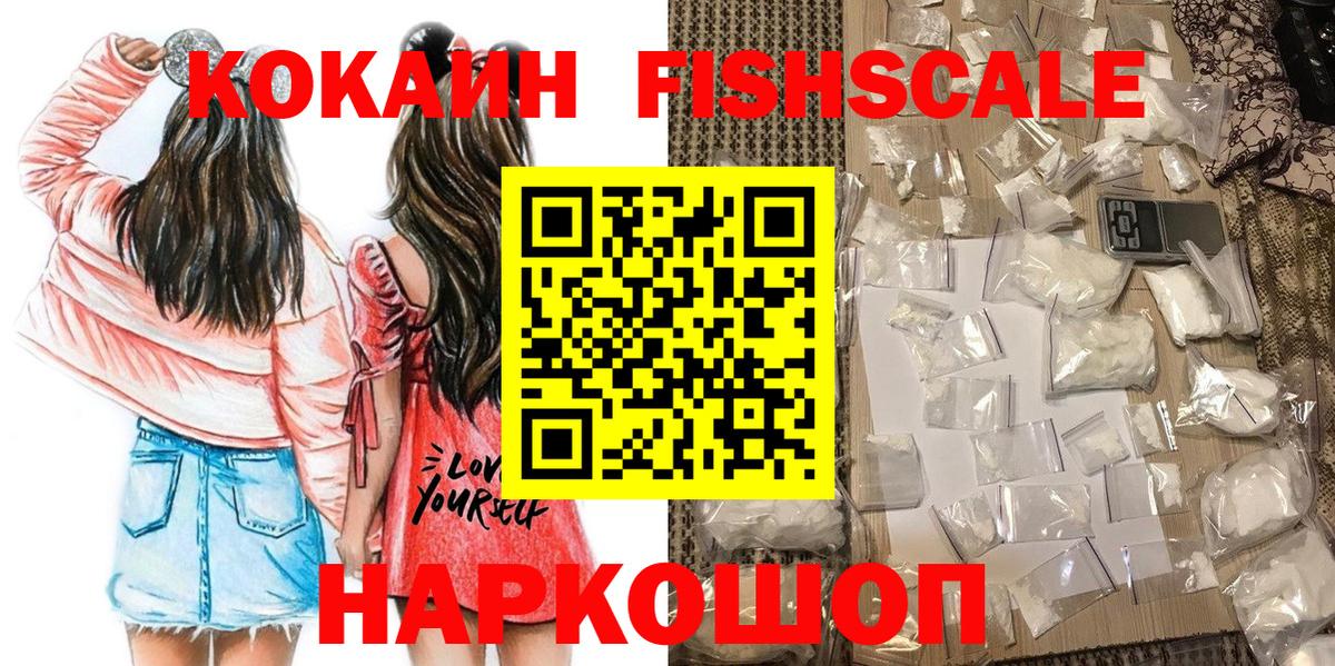Кокаин VHQ  КОКАИН Fish Scale  Сергиев Посад  Вход с VPN 