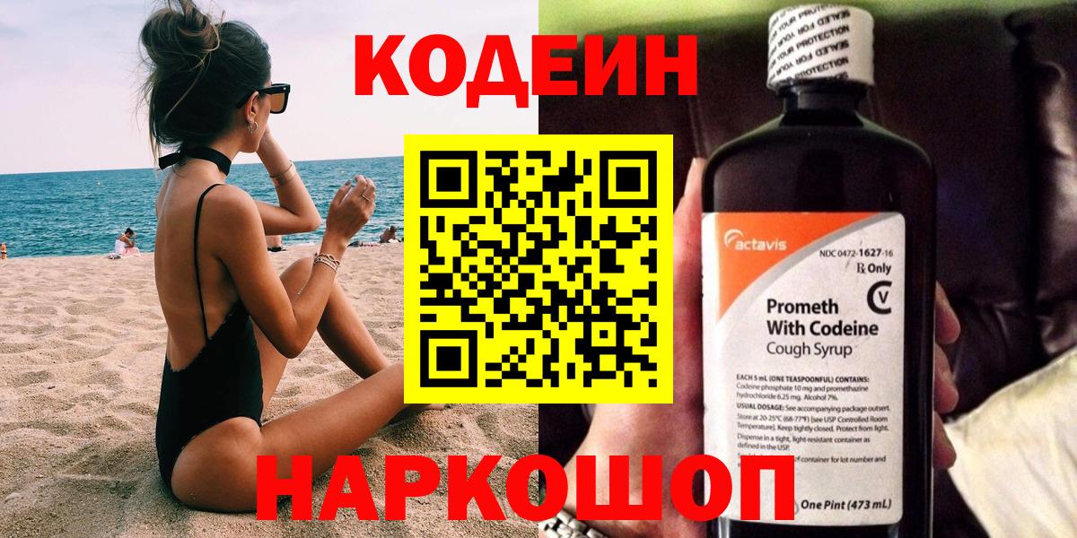 Сергиев Посад  Codein Purple Drank  Кодеиновый сироп Lean напиток Lean (лин)  Вход с VPN 
